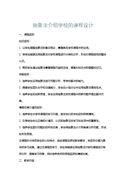 抽象法介绍学校的课程设计