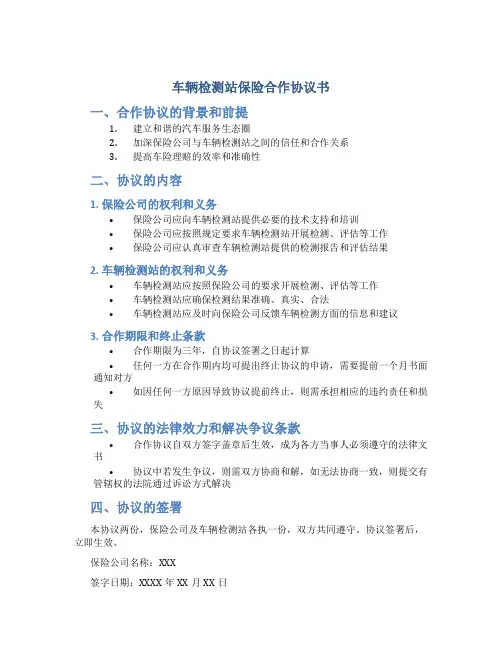 车辆检测站保险合作协议书