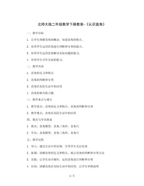 北师大版二年级数学下册教案-《认识直角》