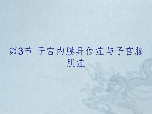 第3节 子宫内膜异位症与子宫腺肌症