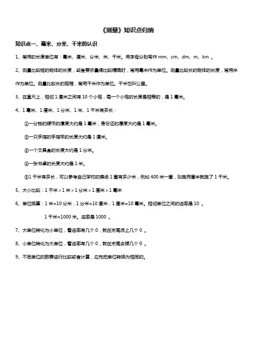 人教版三年级数学上册 测量 知识点归纳