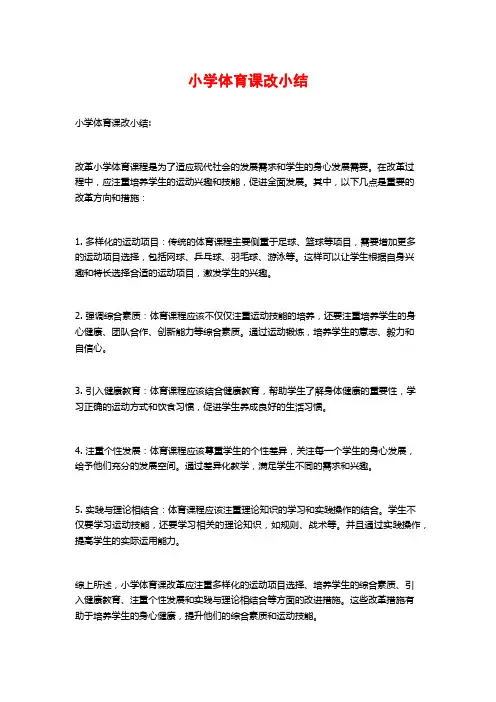 小学体育课改小结