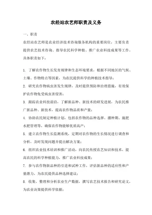 农经站农艺师职责及义务