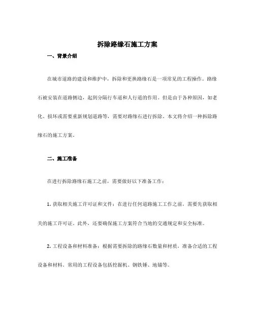 拆除路缘石施工方案