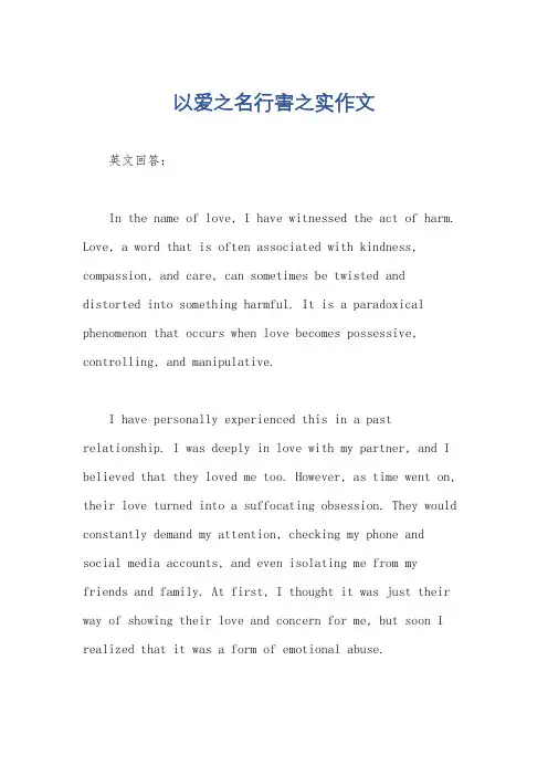 以爱之名行害之实作文