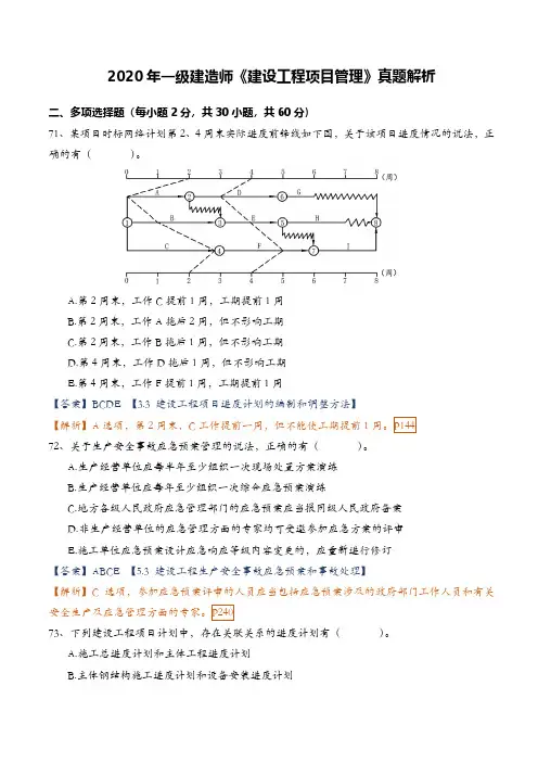 2020年一建《建设工程项目管理》真题解析(多选详细版)