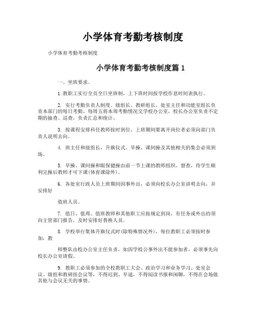 小学体育考勤考核制度