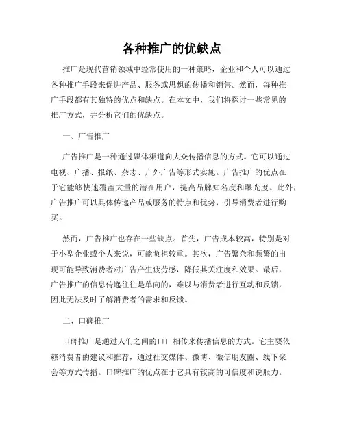 各种推广的优缺点