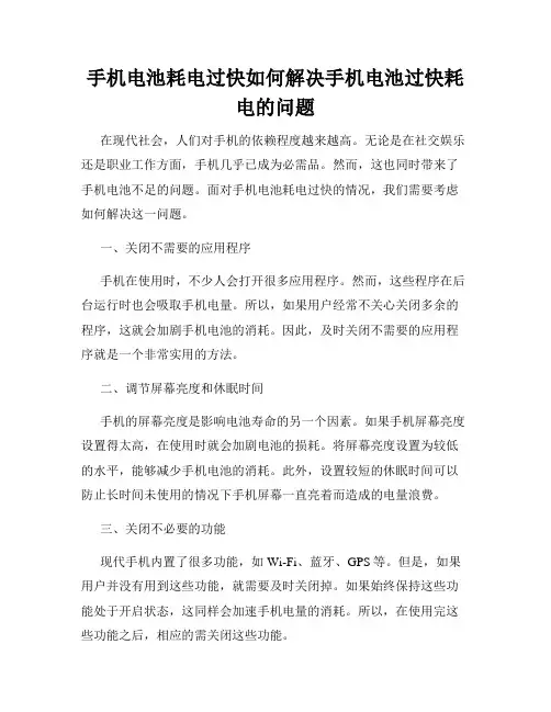 手机电池耗电过快如何解决手机电池过快耗电的问题