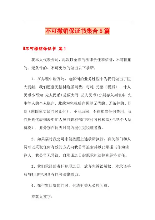 不可撤销保证书集合5篇