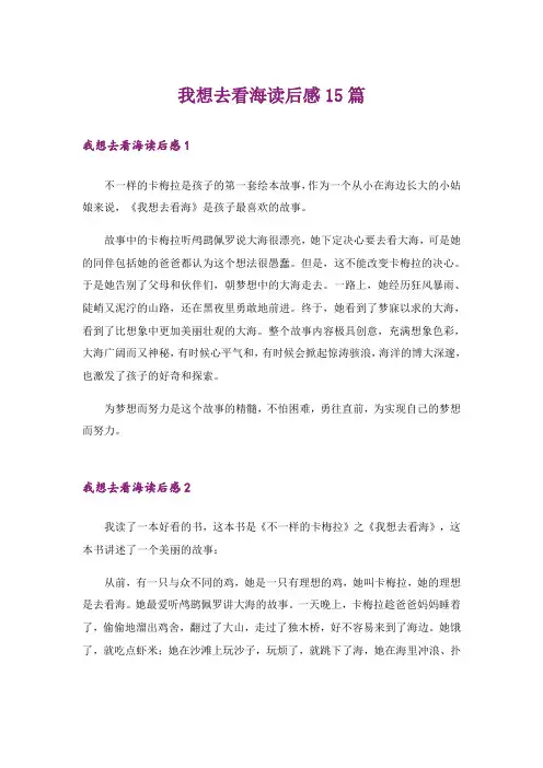 我想去看海读后感15篇