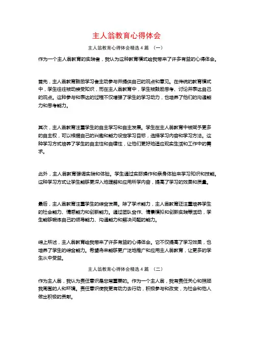 主人翁教育心得体会4篇