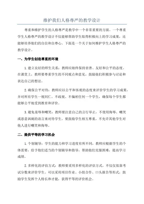 维护我们人格尊严的教学设计