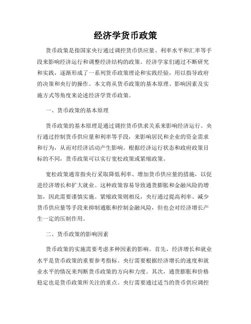 经济学货币政策