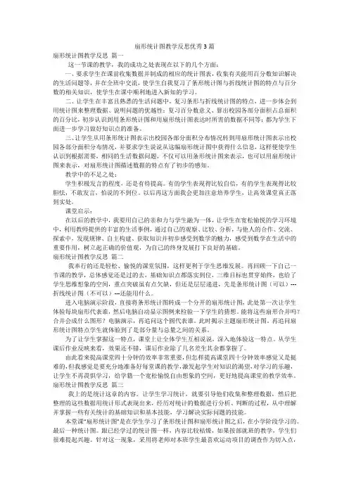 扇形统计图教学反思优秀3篇