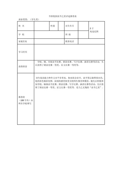 书香校园读书之星评选推荐表