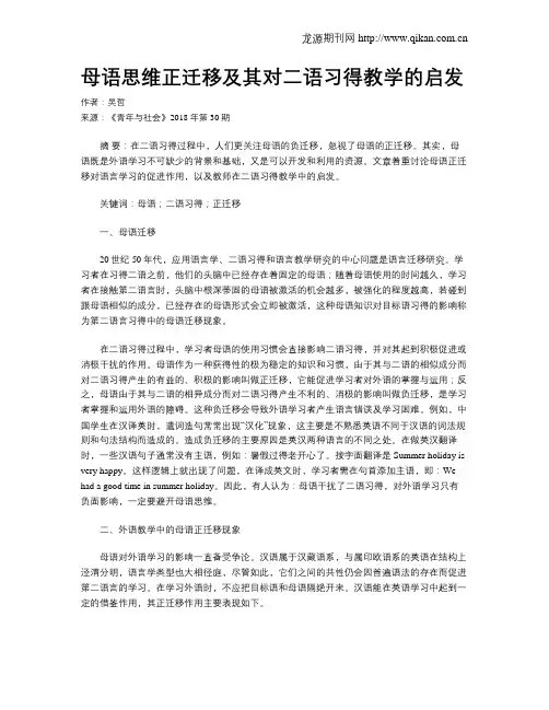 母语思维正迁移及其对二语习得教学的启发