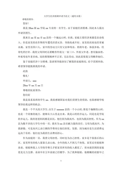 大学生经济困难申请书范文(通用8篇)