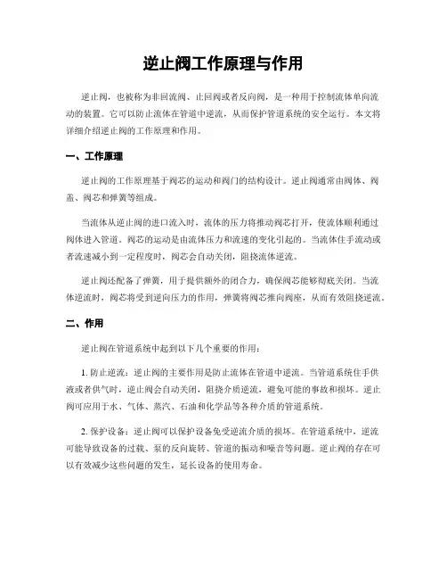 逆止阀工作原理与作用