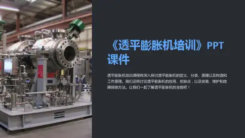 《透平膨胀机培训》课件