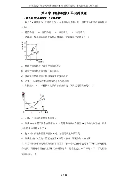 沪教版初中化学九年级全册第6章《溶解现象》单元测试题(解析版)