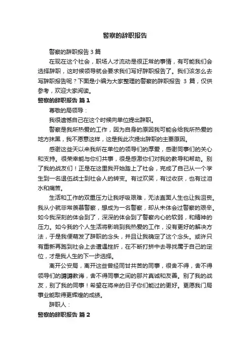 警察的辞职报告3篇