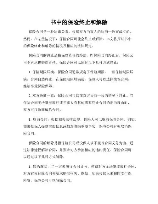 书中的保险终止和解除