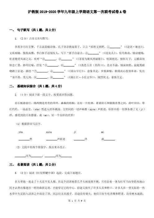 沪教版2019-2020学年九年级上学期语文第一次联考试卷A卷
