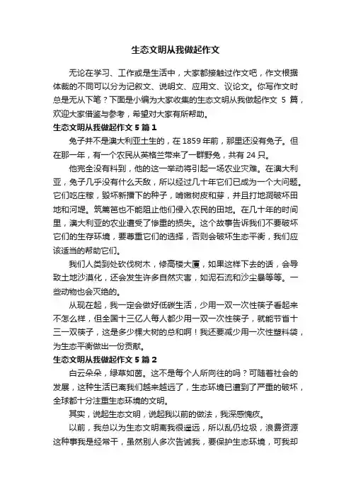 生态文明从我做起作文5篇