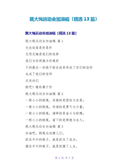 跳大绳运动会加油稿(精选13篇)
