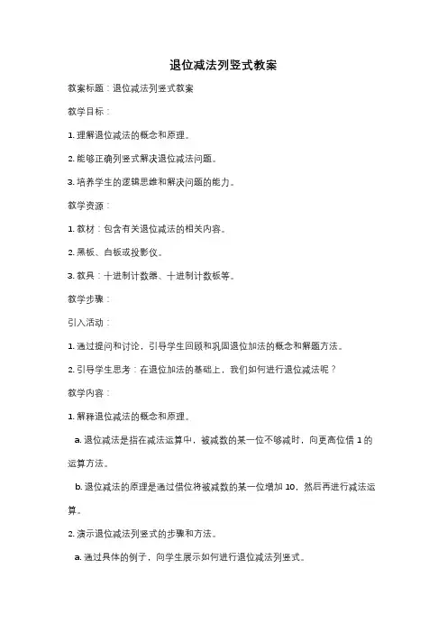 退位减法列竖式教案
