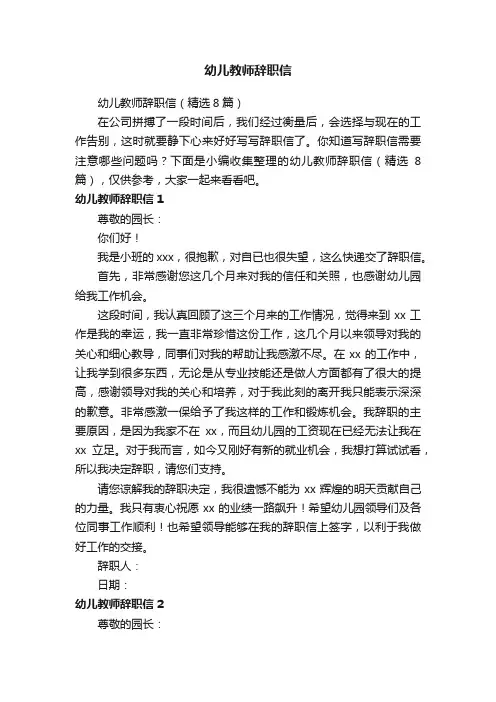 幼儿教师辞职信（精选8篇）