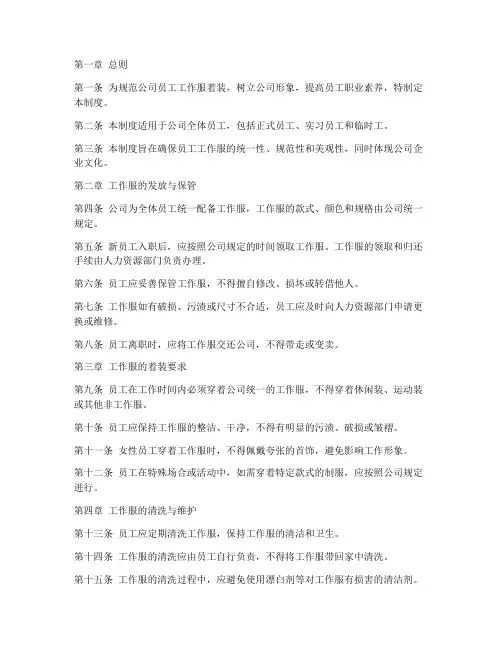 公司工作服着装管理制度