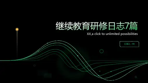 继续教育研修日志7篇