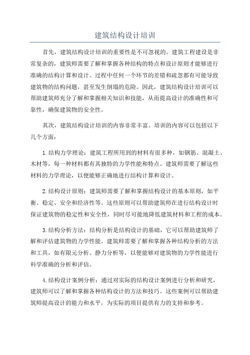 建筑结构设计培训