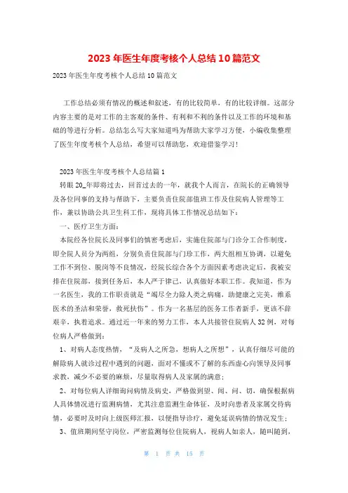 2023年医生年度考核个人总结10篇范文