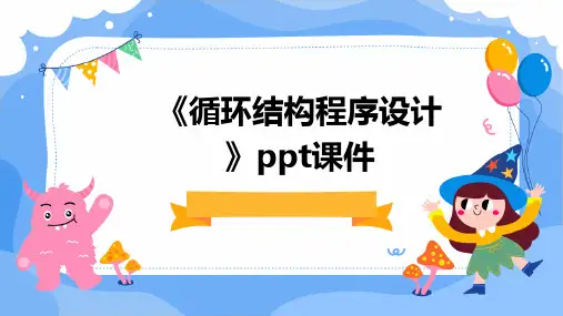 《循环结构程序设计》课件