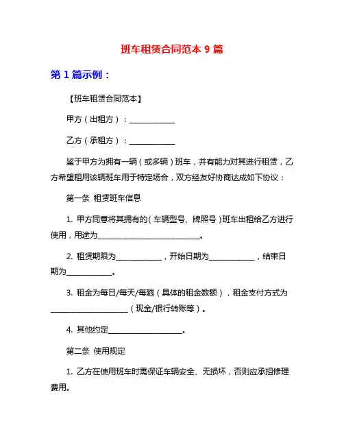 班车租赁合同范本9篇