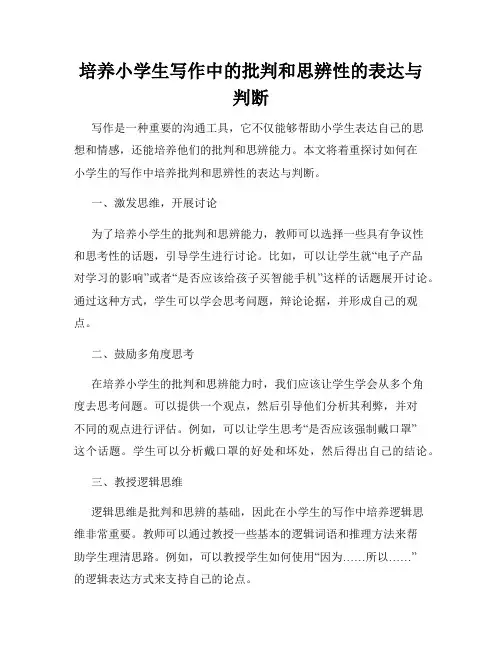 培养小学生写作中的批判和思辨性的表达与判断