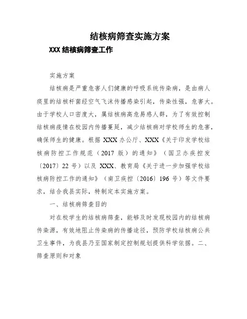 结核病筛查实施方案