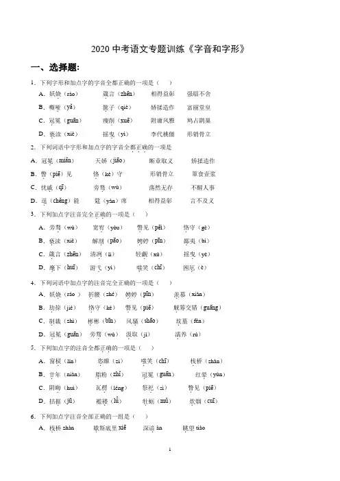 人教部编版2020中考语文专题训练《字音和字形》(含答案)