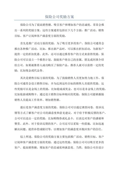保险公司奖励方案