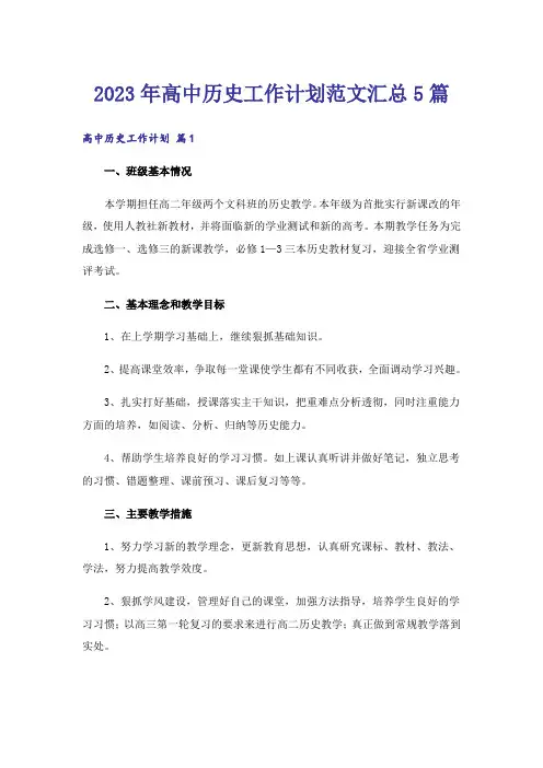 2023年高中历史工作计划范文汇总5篇