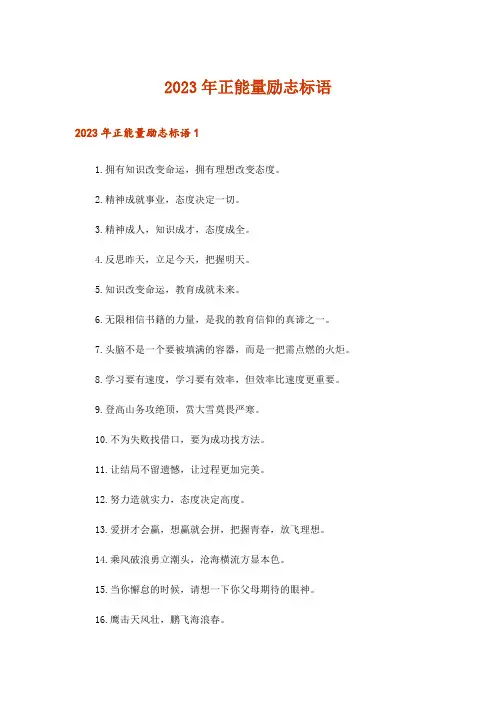 2023年正能量励志标语