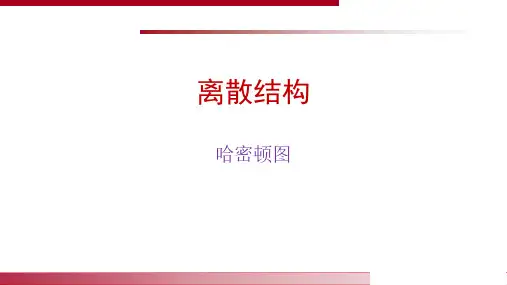 36 哈密顿图