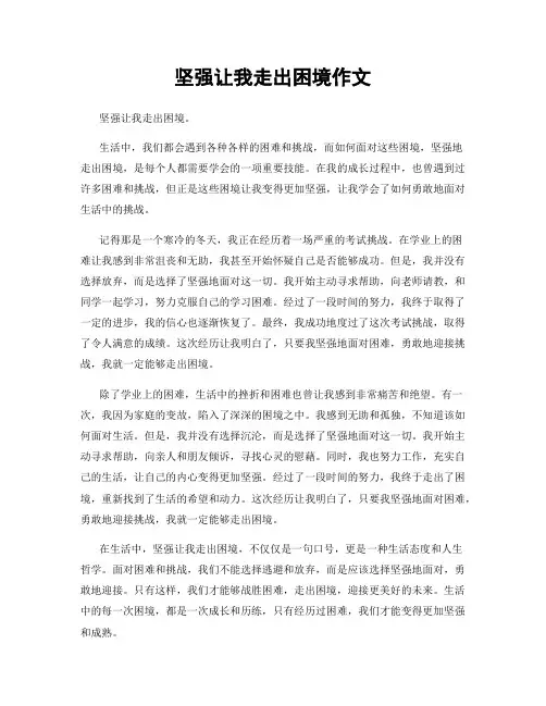 坚强让我走出困境作文