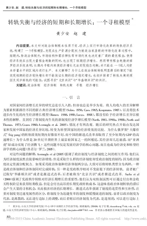 转轨失衡与经济的短期和长期增长_一个寻租模型_黄少安