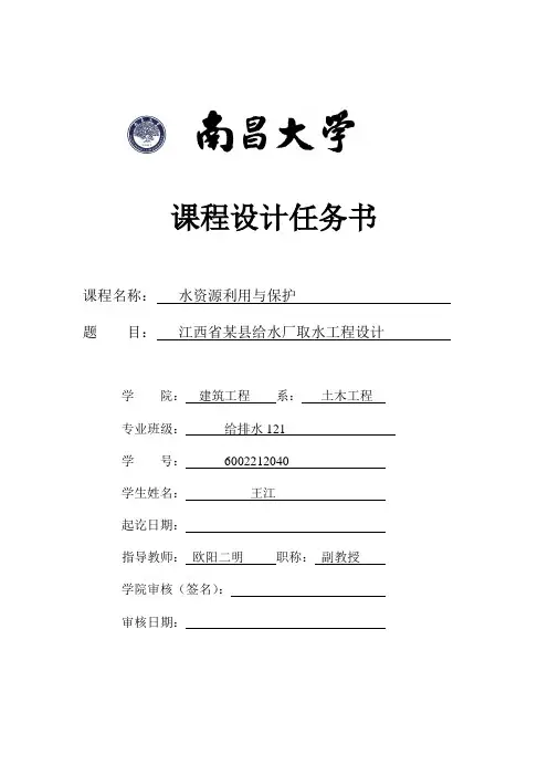 水资源利用与保护 课程设计任务书