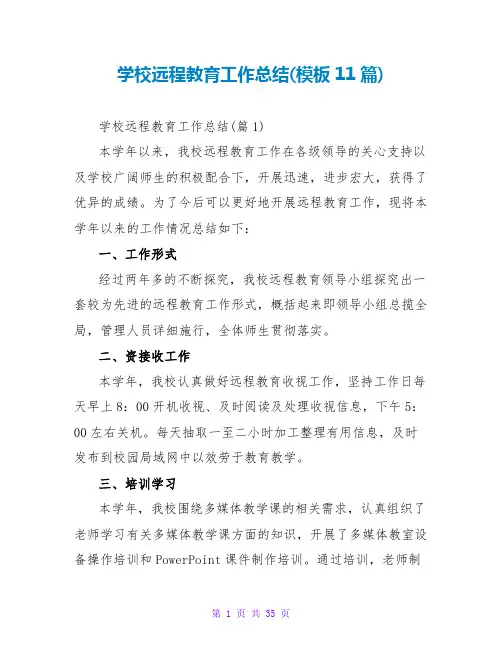 学校远程教育工作总结(模板11篇)