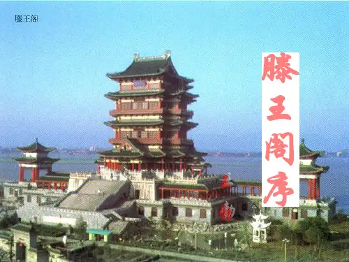 《滕王阁序》精品课件